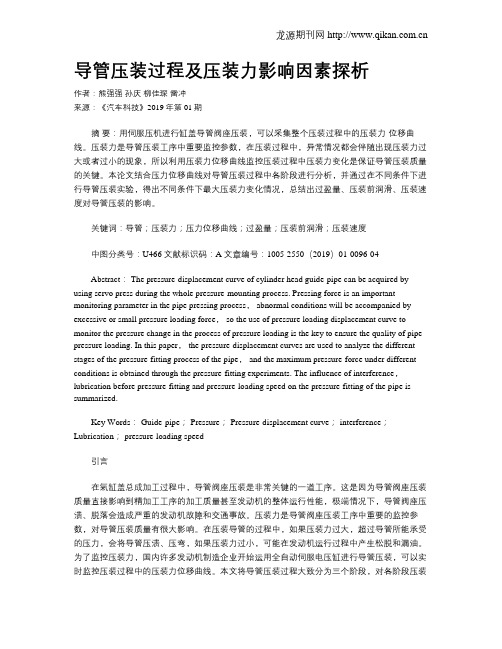 导管压装过程及压装力影响因素探析