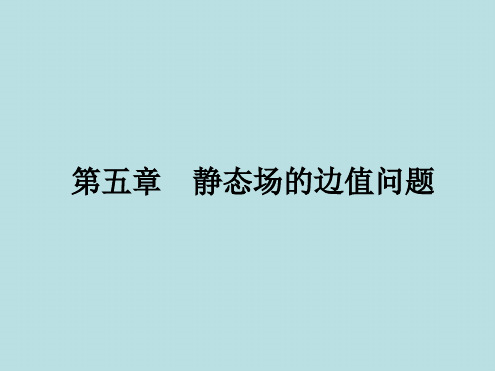 静态场的边值问题