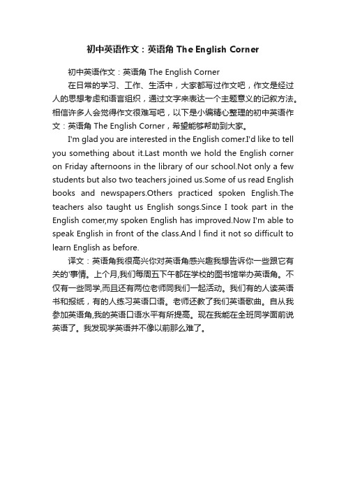 初中英语作文：英语角TheEnglishCorner