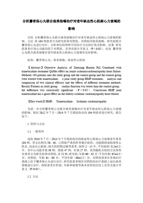 分析麝香保心丸联合曲美他嗪治疗对老年缺血性心肌病心力衰竭的影响