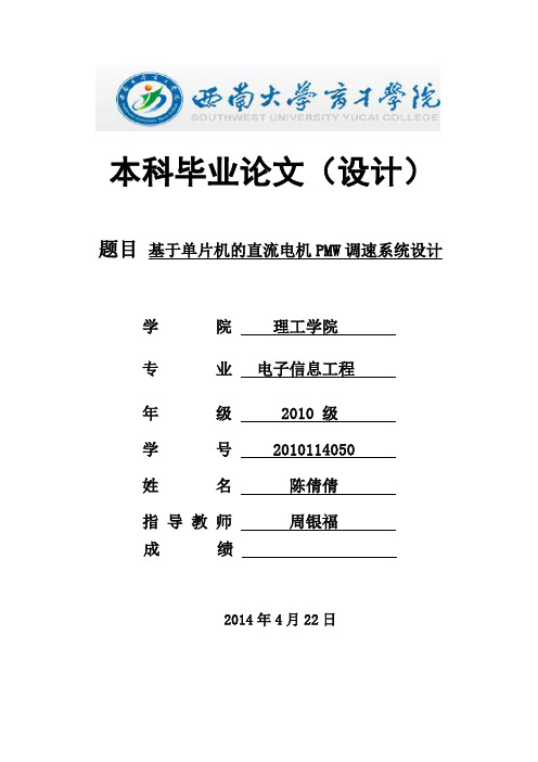 基于单片机的直流电机PMW调速系统设计概要