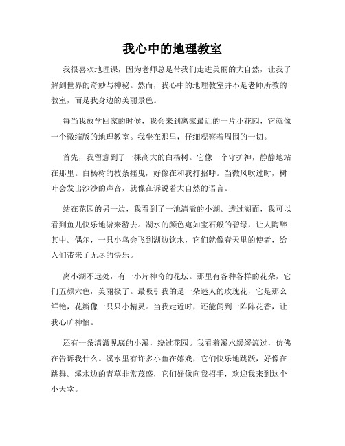 小学三年级作文这儿真美范文我心中的地理教室