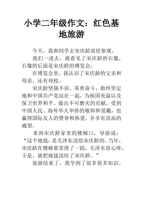 小学二年级作文：红色基地旅游