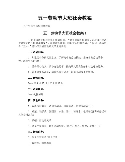 五一劳动节大班社会教案