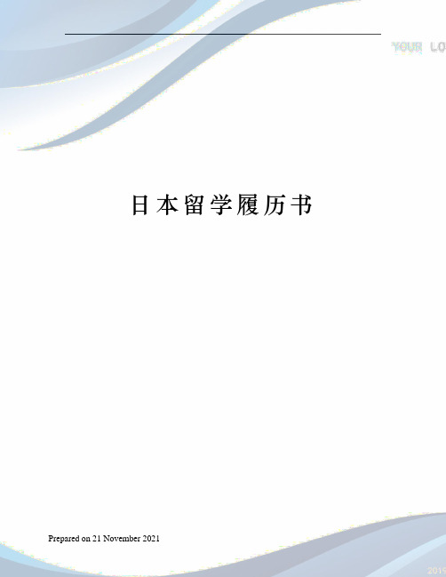 日本留学履历书