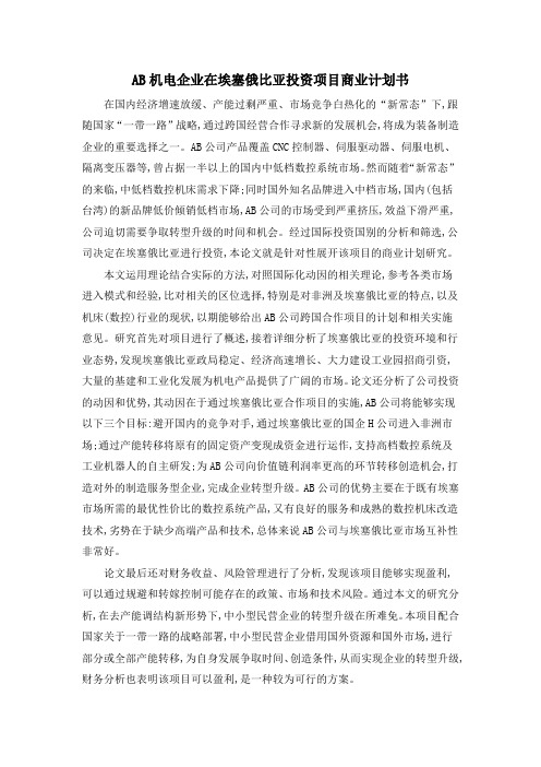 AB机电企业在埃塞俄比亚投资项目商业计划书