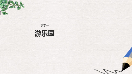 【推荐】二年级语文下册识字一游乐园课件2西师大版
