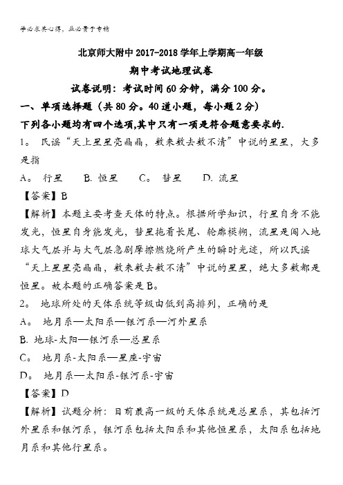 北京市北京师范大学附属中学2017-2018学年高一上学期期中考试地理试题 含解析