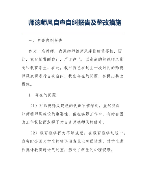 师德师风自查自纠报告及整改措施