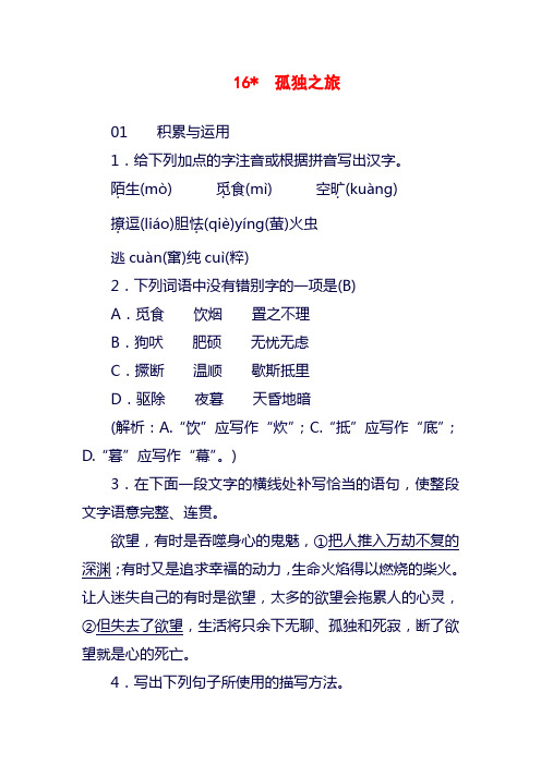 2018—2019学年度人教部编本九年级语文上册孤独之旅习题(精品试题)