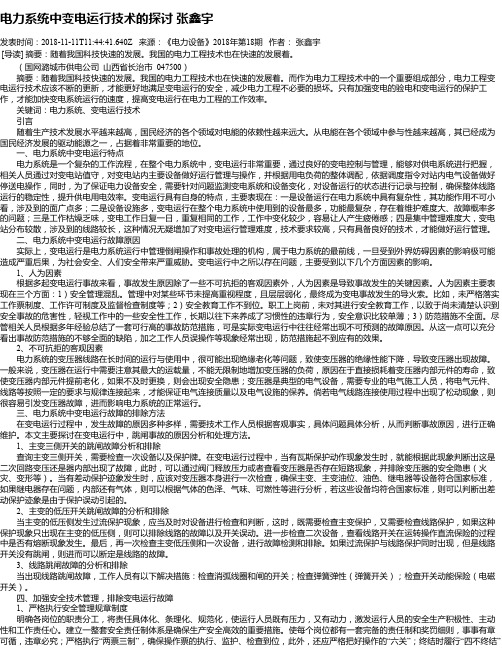 电力系统中变电运行技术的探讨 张鑫宇