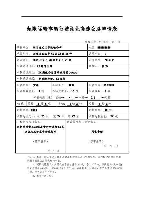 超限运输车辆行驶湖北高速公路申请表