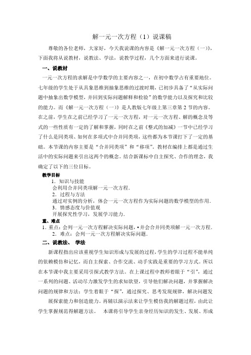 解一元一次方程(1)--说课稿(配套课件、说课稿,同名搜索)