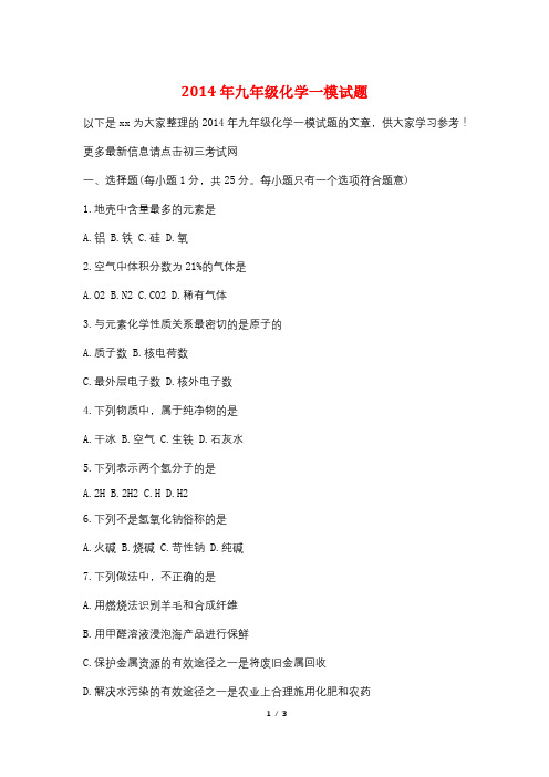 2014年九年级化学一模试题