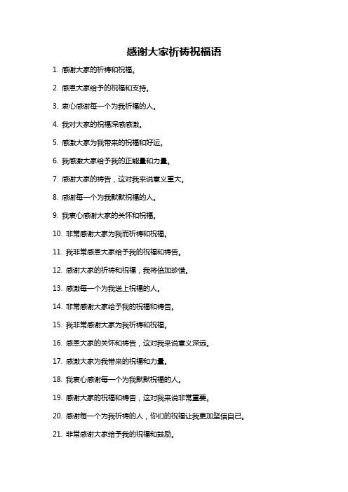 感谢大家祈祷祝福语