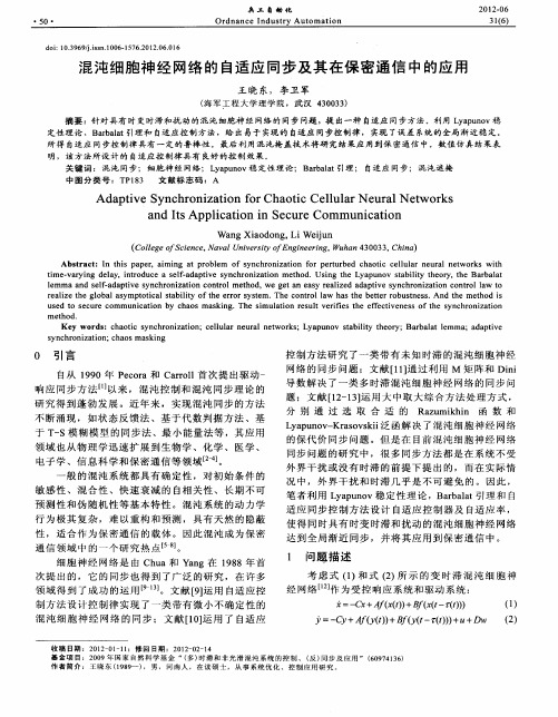混沌细胞神经网络的自适应同步及其在保密通信中的应用