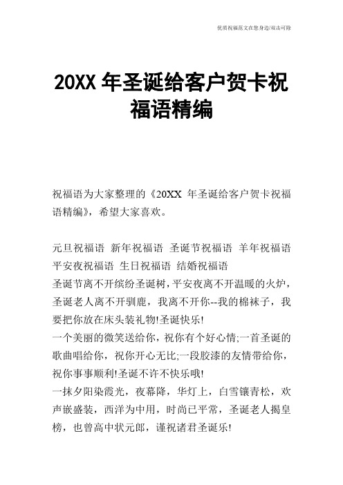 20XX年圣诞给客户贺卡祝福语精编