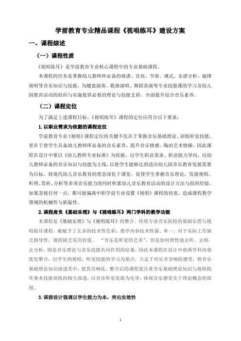 学前教育专业精品课《视唱练耳》建设方案