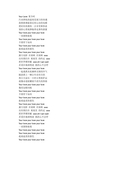 鹿晗歌曲《Your Love 夏令时》歌词