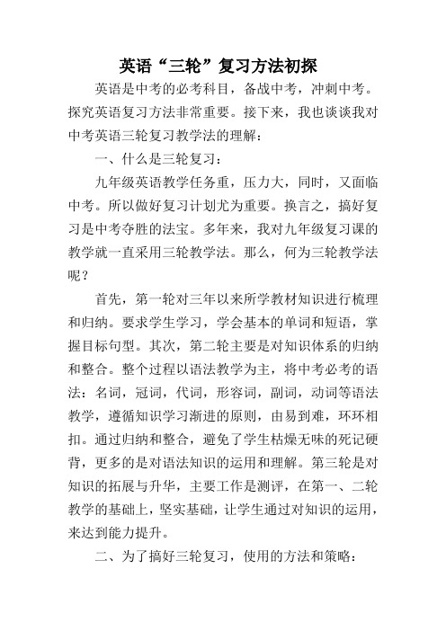 英语“三轮”复习方法初探