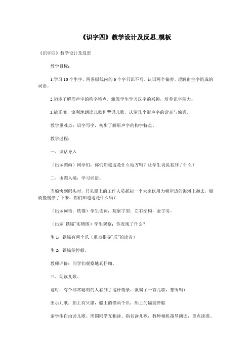 《识字四》教学设计及反思_模板