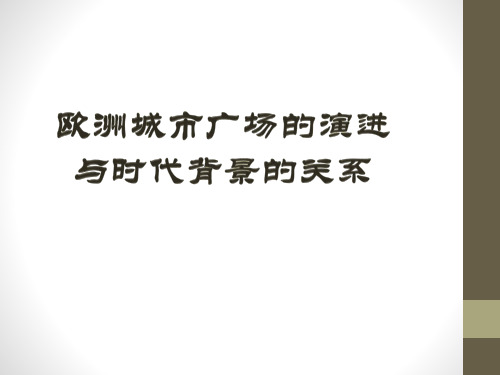 欧洲城市广场的演进与时代背景的关系