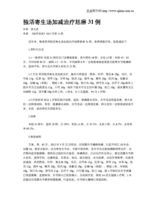 独活寄生汤加减治疗尪痹31例