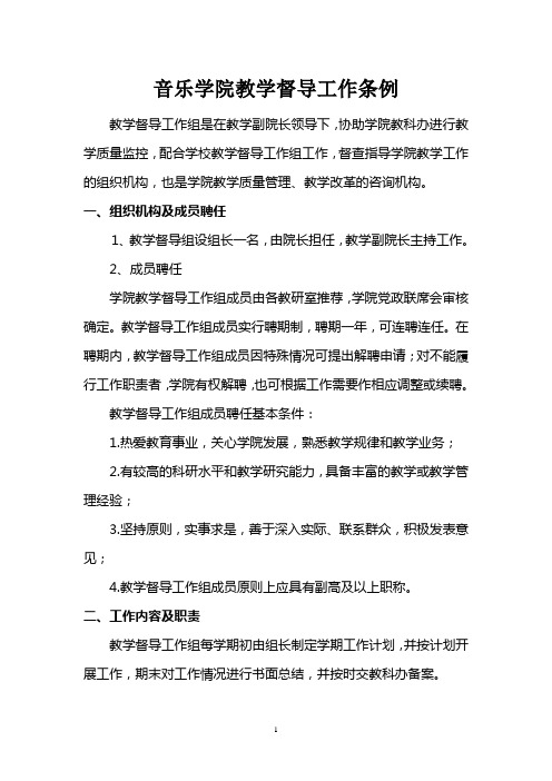音乐学院教学督导工作条例