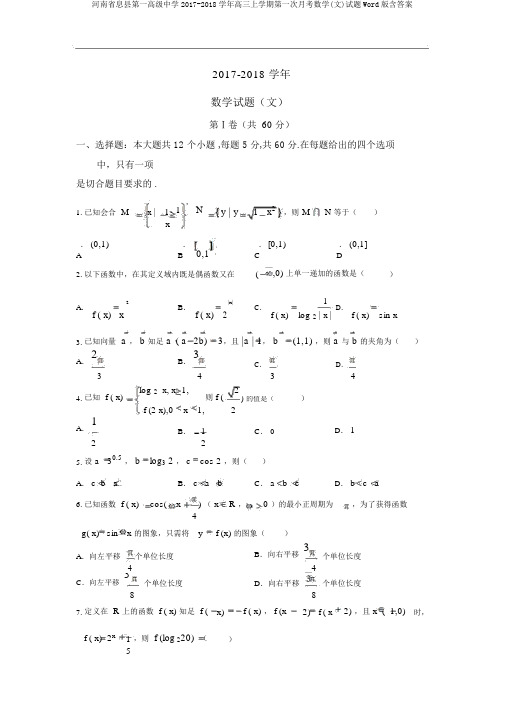 河南省息县第一高级中学2017-2018学年高三上学期第一次月考数学(文)试题Word版含答案