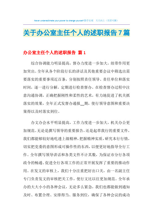 2021年关于办公室主任个人的述职报告7篇