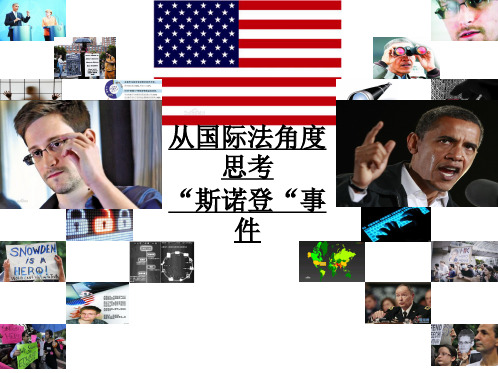 从国际法角度探讨斯诺登案件