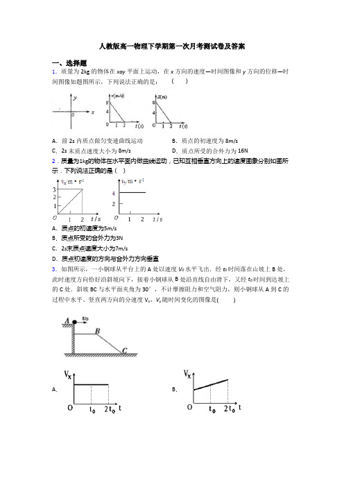 人教版高一物理下学期第一次月考测试卷及答案
