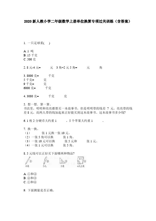 2020新人教小学二年级数学上册单位换算专项过关训练(含答案)