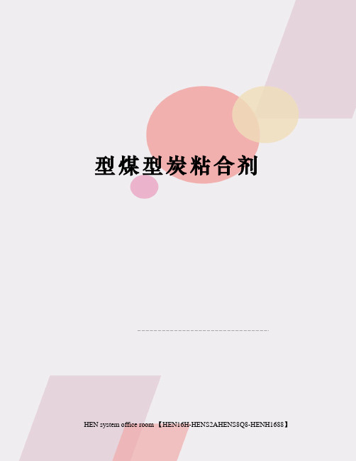 型煤型炭粘合剂完整版