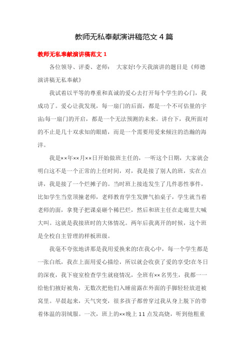教师无私奉献演讲稿范文4篇