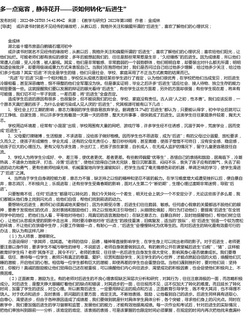 多一点宽容，静待花开——谈如何转化“后进生”