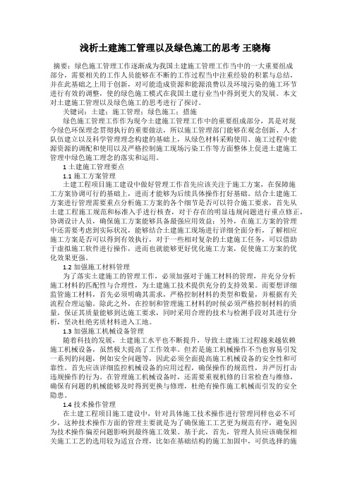 浅析土建施工管理以及绿色施工的思考 王晓梅