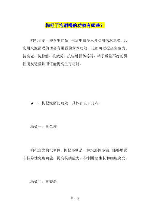 枸杞子泡酒喝的功效有哪些？