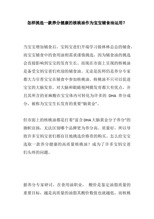怎样挑选一款养分健康的核桃油作为宝宝辅食油运用？