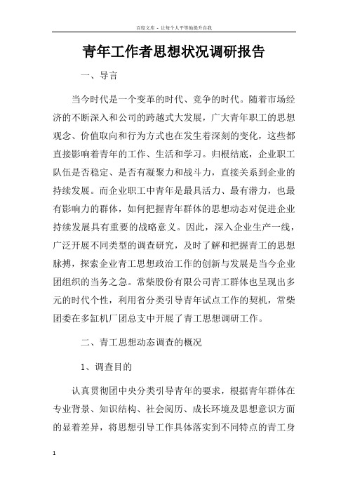 青年工作者思想状况调研报告