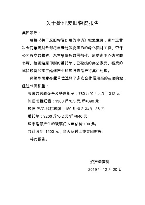 关于处理废旧物资报告