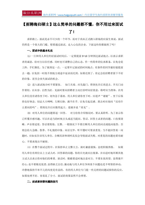 【招聘海归硕士】这么简单的问题都不懂,你不用过来面试了!