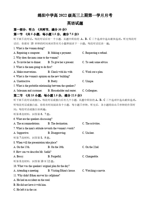 四川省绵阳市涪城区绵阳中学2024-2025学年高三上学期10月第一学月月考英语试题(含解析)