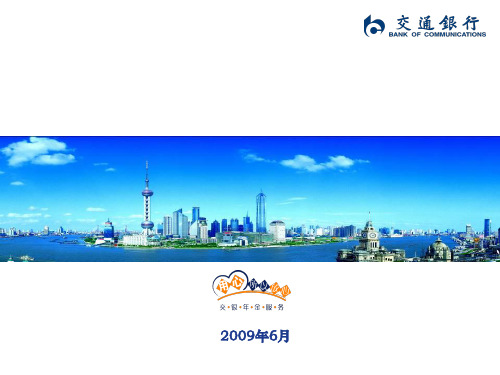 交行汇丰银行中国有限公司企业年金员工说明(最终)ppt课件