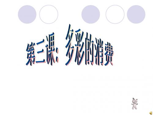 人教版高一政治《经济生活》3.2 树立正确的消费观-公开课课件 (共27张PPT)