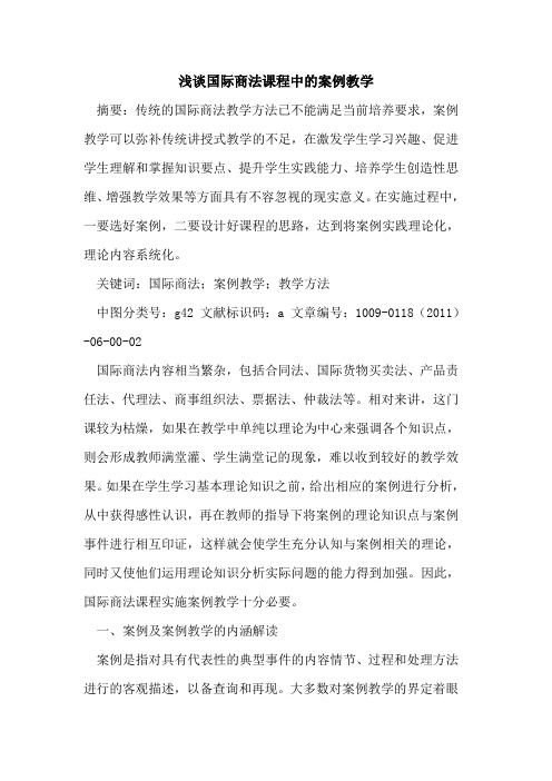 国际商法课程中的案例教学