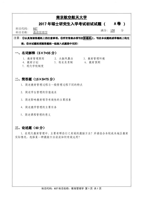 南京航空航天大学937教育管理学(A卷)2017年考研真题