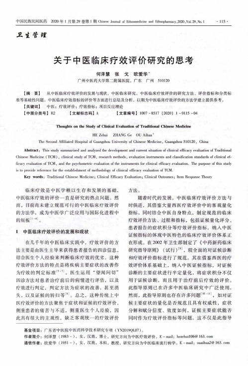 关于中医临床疗效评价研究的思考