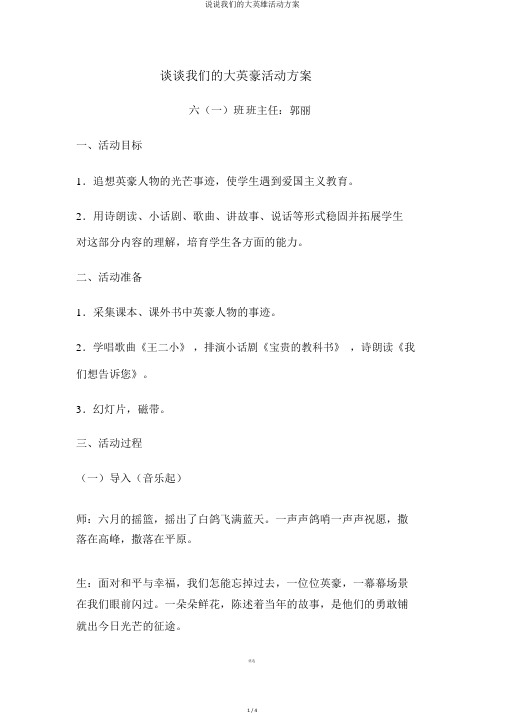说说我们的大英雄活动方案