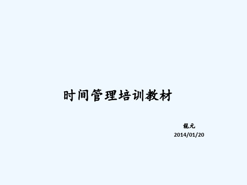 时间管理培训教材(企业管理系列教材)